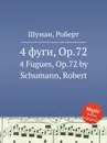 4 фуги, Op.72 - Р. Шуман