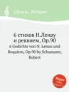 6 стихов Н.Ленау и реквием, Op.90 - Р. Шуман