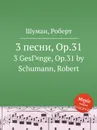3 песни, Op.31 - Р. Шуман