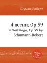 4 песни, Op.59 - Р. Шуман