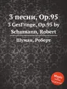3 песни, Op.95 - Р. Шуман