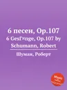 6 песен, Op.107 - Р. Шуман