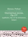 Охотничьи песни, Op.137 - Р. Шуман