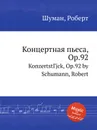 Концертная пьеса, Op.92 - Р. Шуман