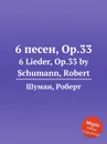 6 песен, Op.33 - Р. Шуман
