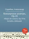 Концертное аллегро, Op.18 - А. Скрябин