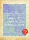 2 танца, Op.73 - А. Скрябин