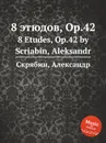 8 этюдов, Op.42 - А. Скрябин