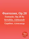 Фантазия, Op.28 - А. Скрябин