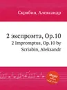 2 экспромта, Op.10 - А. Скрябин