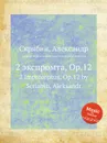 2 экспромта, Op.12 - А. Скрябин