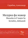 Мазурка фа мажор - А. Скрябин