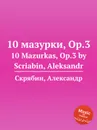 10 мазурки, Op.3 - А. Скрябин