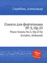 Соната для фортепиано №.3, Op.23 - А. Скрябин