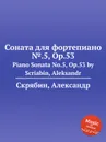 Соната для фортепиано №.5, Op.53 - А. Скрябин