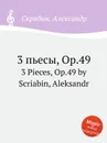 3 пьесы, Op.49 - А. Скрябин