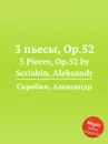 3 пьесы, Op.52 - А. Скрябин