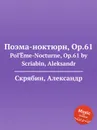 Поэма-ноктюрн, Op.61 - А. Скрябин