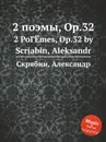 2 поэмы, Op.32 - А. Скрябин
