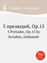 5 прелюдий, Op.15 - А. Скрябин