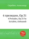 4 прелюдии, Op.31 - А. Скрябин