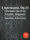 4 прелюдии, Op.33 - А. Скрябин