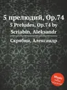 5 прелюдий, Op.74 - А. Скрябин