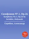 Симфония №.1, Op.26 - А. Скрябин