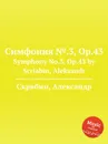 Симфония №.3, Op.43 - А. Скрябин
