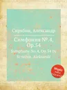 Симфония №.4, Op.54 - А. Скрябин