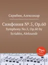 Симфония №.5, Op.60 - А. Скрябин