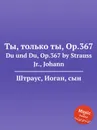 Ты, только ты, Op.367 - Иоганн Штраус
