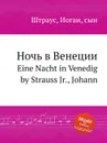 Ночь в Венеции - Иоганн Штраус