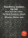 Радуйтесь жизни!, Op.340 - Иоганн Штраус