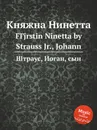 Княжна Нинетта - Иоганн Штраус