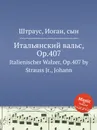 Итальянский вальс, Op.407 - Иоганн Штраус