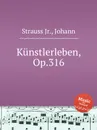 Жизнь артиста, Op.316 - Иоганн Штраус