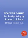 Веселая война - Иоганн Штраус