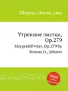 Утренние листки, Op.279 - Иоганн Штраус