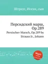 Персидский марш, Op.289 - Иоганн Штраус