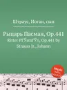 Рыцарь Пасман, Op.441 - Иоганн Штраус