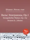 Вальс Эпиграммы, Op.1 - Иоганн Штраус