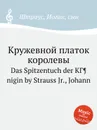 Кружевной платок королевы - Иоганн Штраус