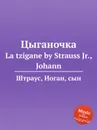 Цыганочка - Иоганн Штраус
