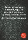 Вино, женщины и песни, Op.333 - Иоганн Штраус