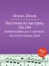 Ласточки из Австрии, Op.164 - Иоганн Штраус