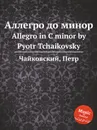 Аллегро до минор - П. Чайковский