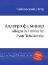 Аллегро фа минор - П. Чайковский