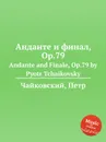 Анданте и финал, ор.79 - П. Чайковский