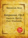 Каприччио, ор.8 - П. Чайковский